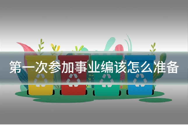 第一次参加事业编该怎么准备