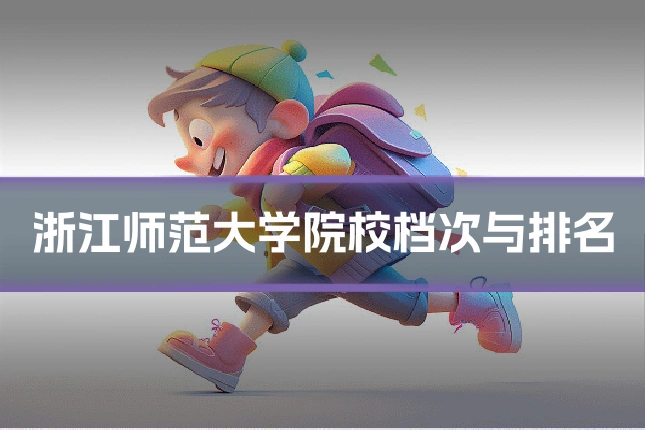 浙江师范大学院校档次与排名