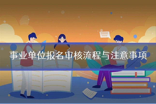 事业单位报名审核流程与注意事项