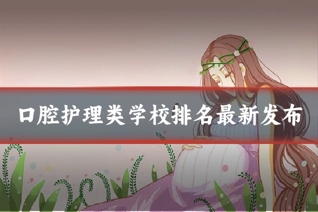 口腔护理类学校排名最新发布