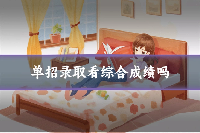 单招录取看综合成绩吗