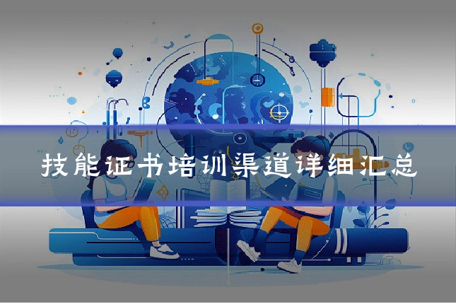 技能证书培训渠道详细汇总