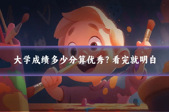 大学成绩多少分算优秀？看完就明白