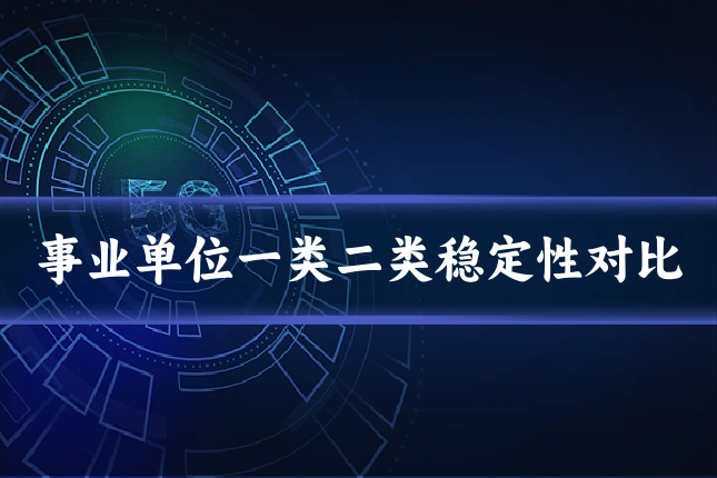事业单位一类二类稳定性对比