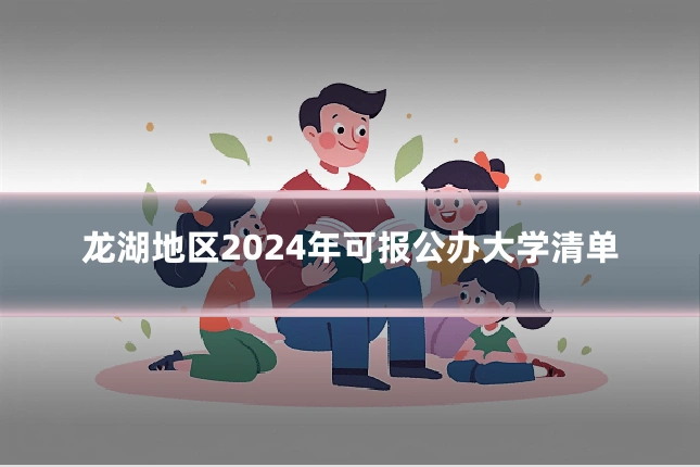 龙湖地区2024年可报公办大学清单