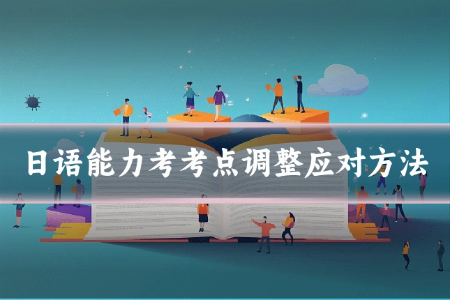 日语能力考考点调整应对方法