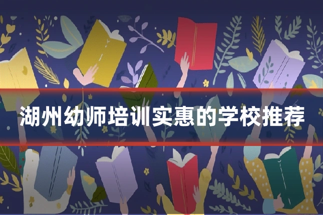 湖州幼师培训实惠的学校推荐