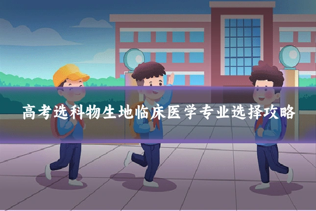 高考选科物生地临床医学专业选择攻略