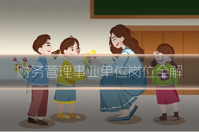 财务管理事业单位岗位全解
