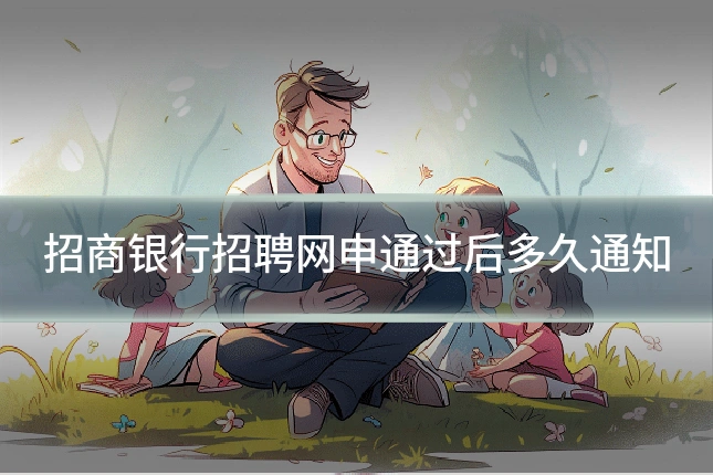 招商银行招聘网申通过后多久通知
