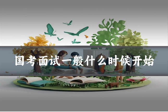 国考面试一般什么时候开始