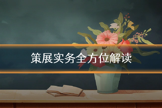 策展实务全方位解读