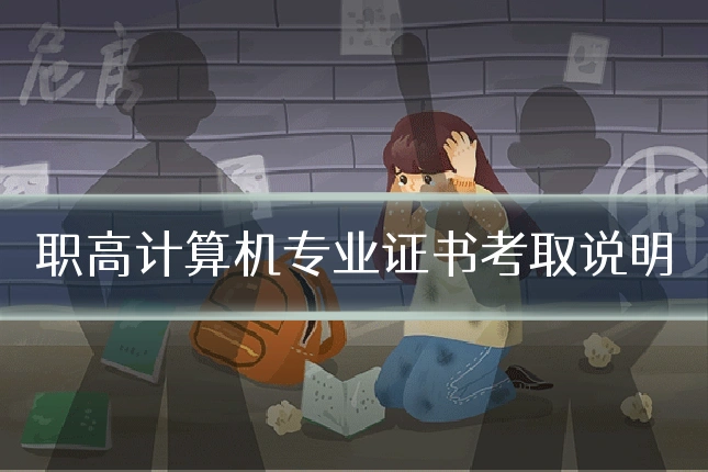 职高计算机专业证书考取说明