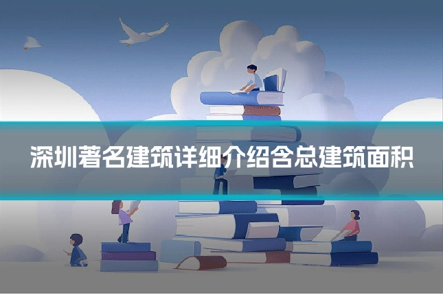 深圳著名建筑详细介绍含总建筑面积