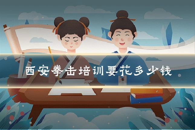西安拳击培训要花多少钱