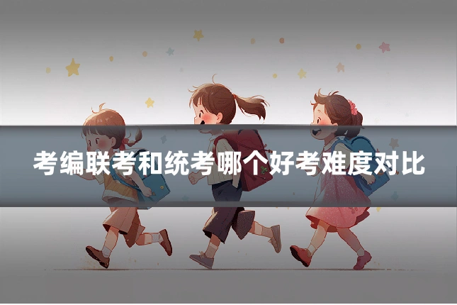 考编联考和统考哪个好考难度对比