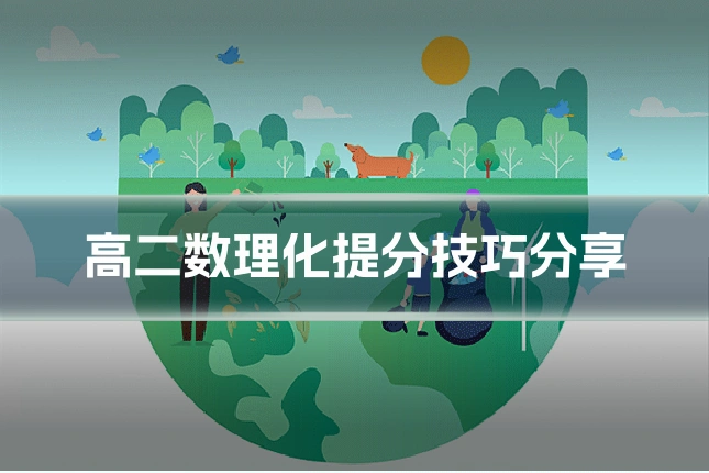 高二数理化提分技巧分享