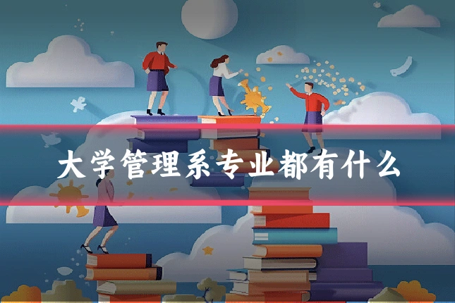 大学管理系专业都有什么