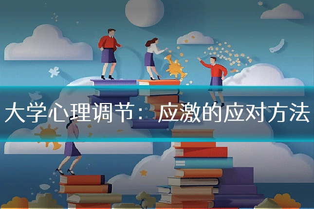 大学心理调节:应激的应对方法