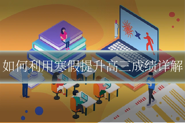 如何利用寒假提升高三成绩详解
