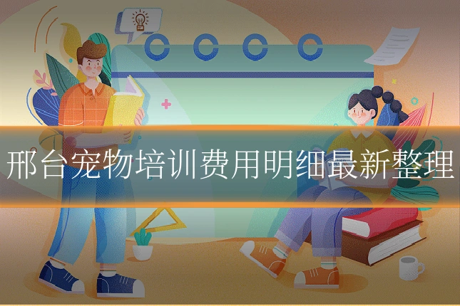 邢台宠物培训费用明细最新整理