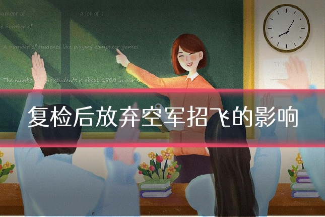 复检后放弃空军招飞的影响