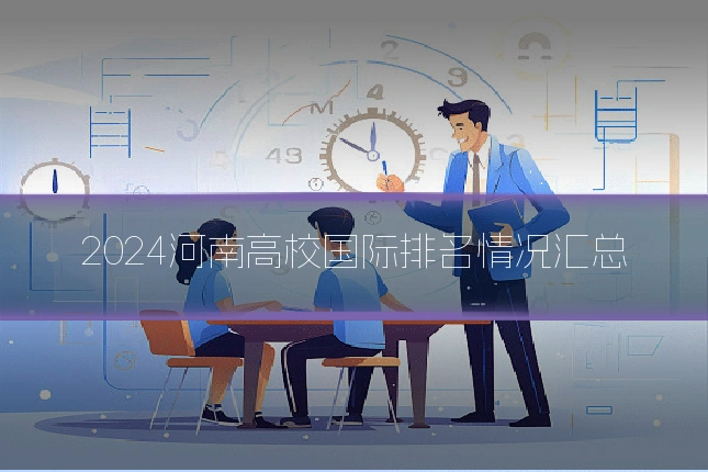 2024河南高校国际排名情况汇总