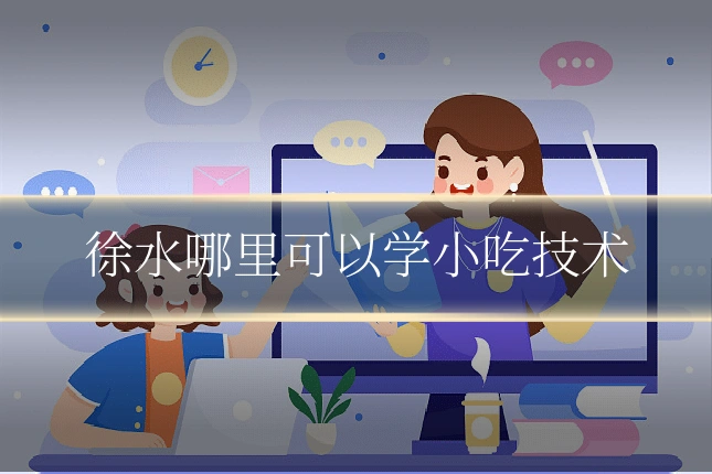 徐水哪里可以学小吃技术