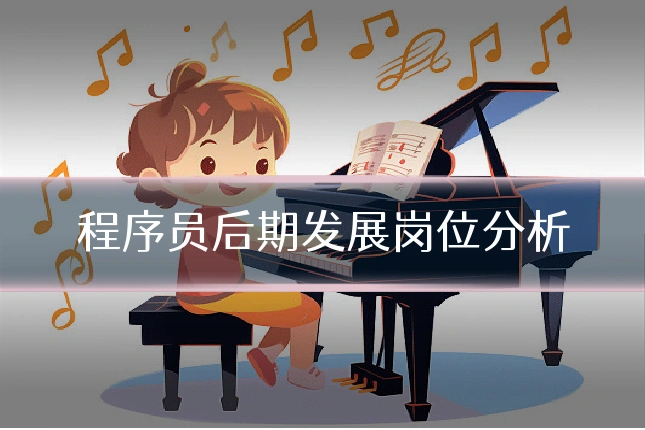 程序员后期发展岗位分析