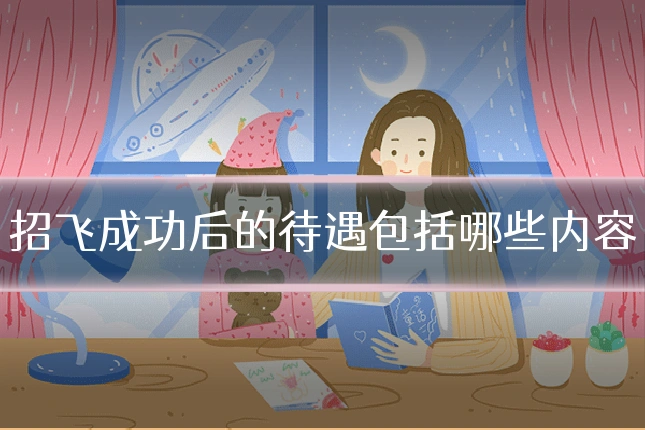 招飞成功后的待遇包括哪些内容