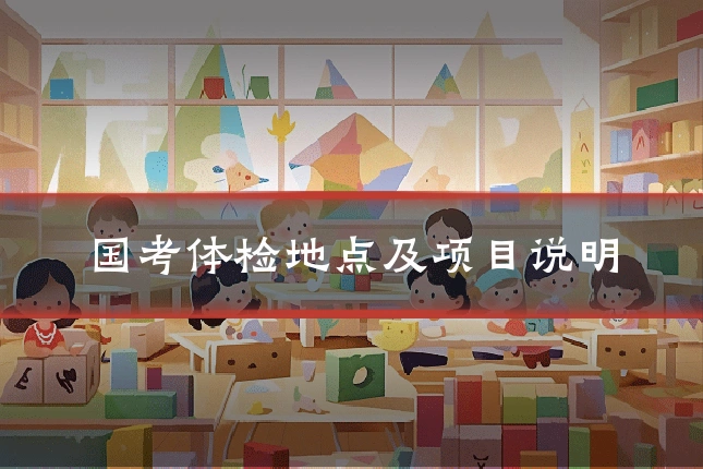 国考体检地点及项目说明