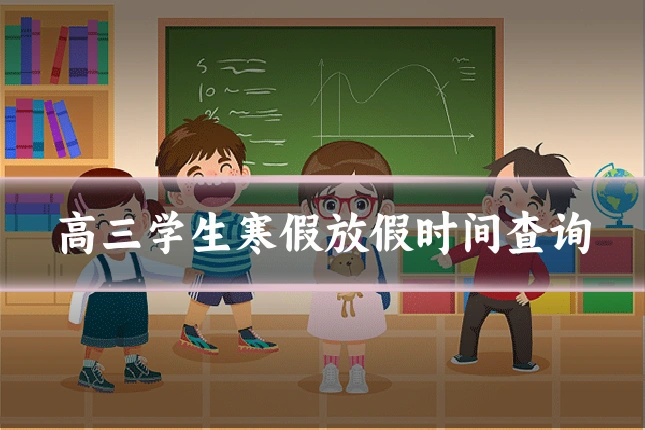 高三学生寒假放假时间查询
