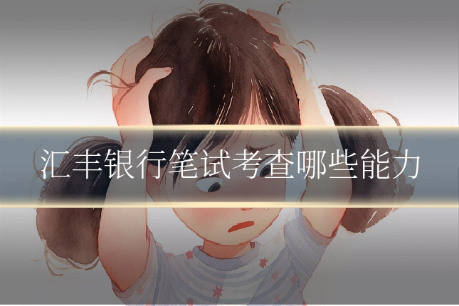 汇丰银行笔试考查哪些能力