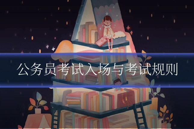 公务员考试入场与考试规则
