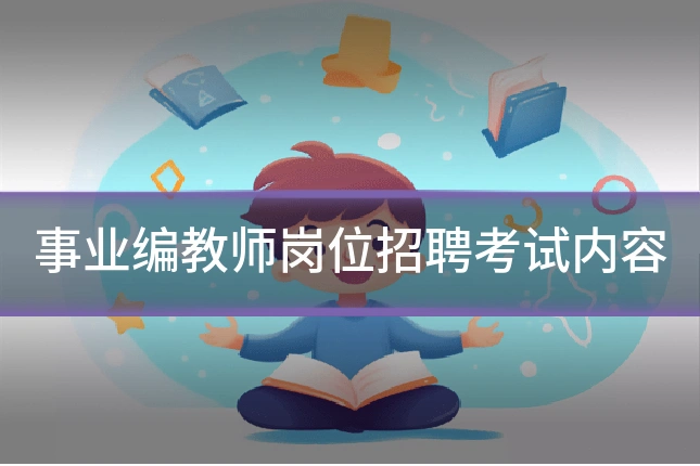 事业编教师岗位招聘考试内容