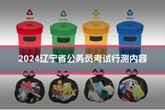 2024辽宁省公务员考试行测内容