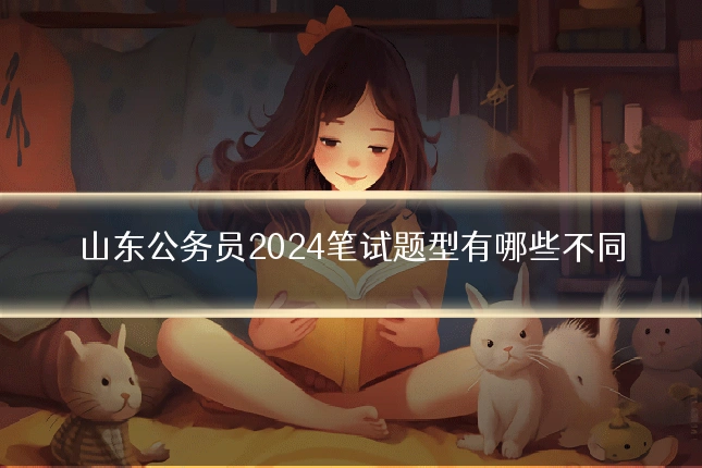 山东公务员2024笔试题型有哪些不同