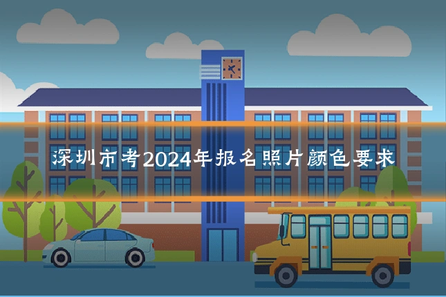 深圳市考2024年报名照片颜色要求