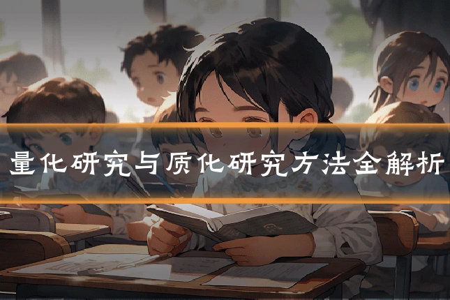 量化研究与质化研究方法全解析