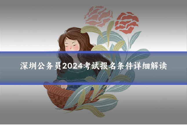 深圳公务员2024考试报名条件详细解读
