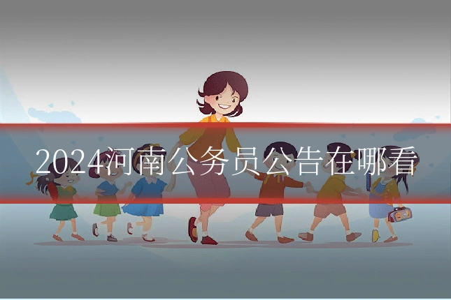 2024河南公务员公告在哪看