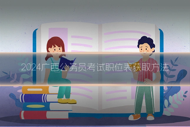 2024广西公务员考试职位表获取方法