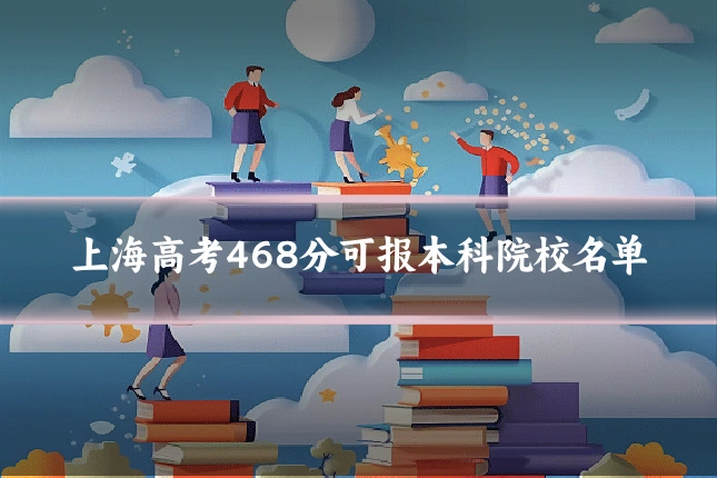 上海高考468分可报本科院校名单