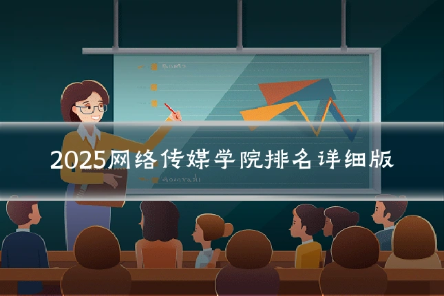 2025网络传媒学院排名详细版
