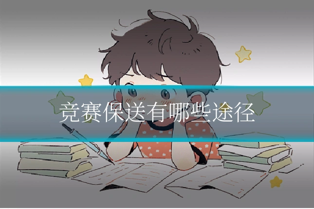 竞赛保送有哪些途径