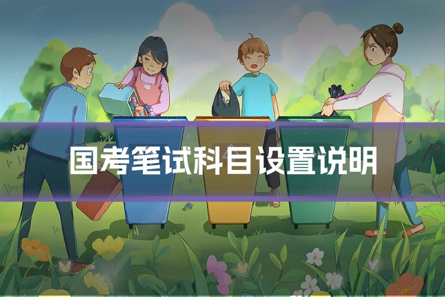 国考笔试科目设置说明