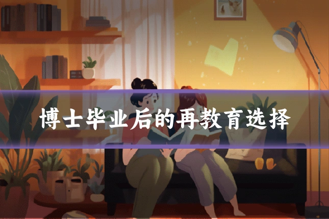 博士毕业后的再教育选择