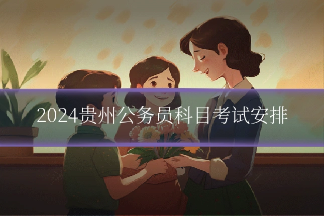 2024贵州公务员科目考试安排