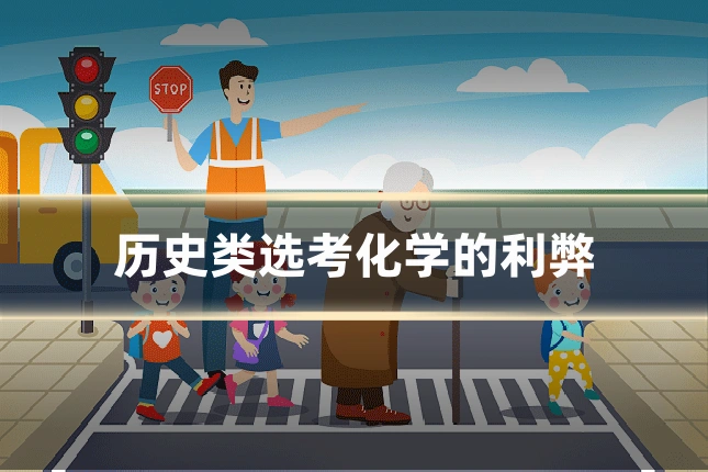 历史类选考化学的利弊