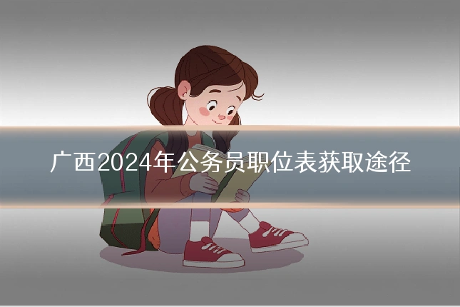 广西2024年公务员职位表获取途径
